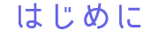 はじめに